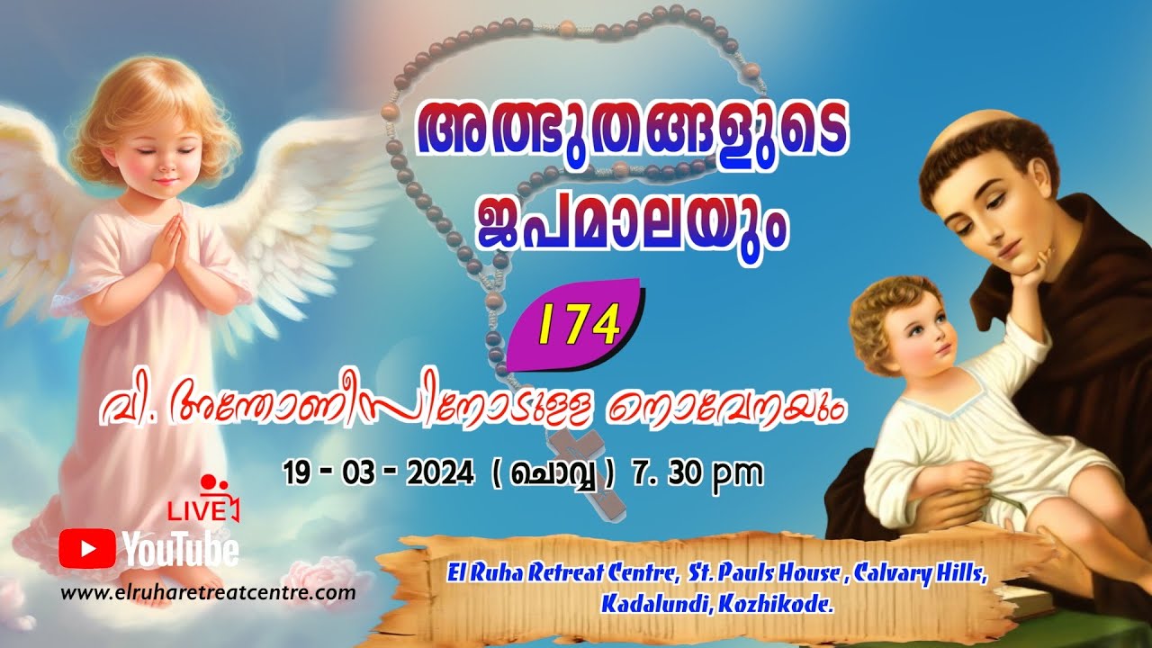 അത്ഭുതങ്ങളുടെ ജപമാല 🌹07.30 pm 🕊️ ചൊവ്വ  19-03-24💒