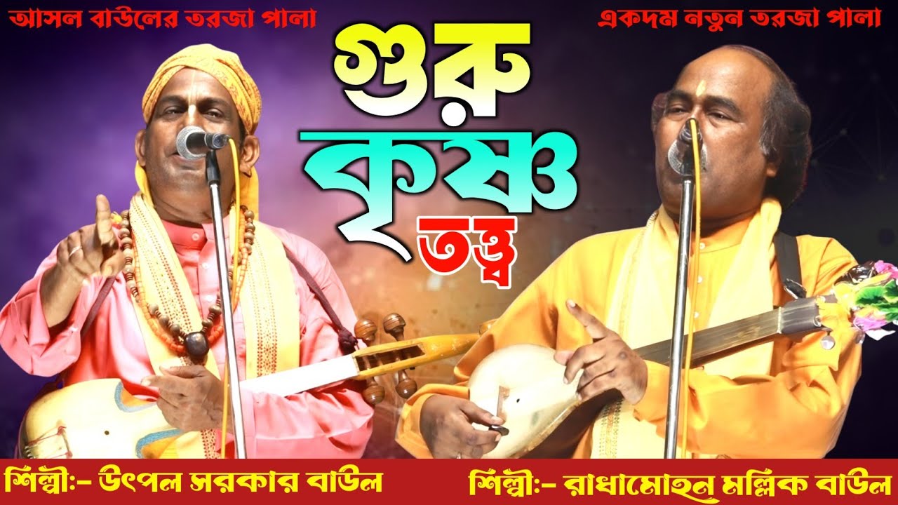 এই জগতে শ্রেষ্ঠ কে গুরু না কৃষ্ণ🔥Guru Krishna Torja Pala 🔥শিল্পী রাধামোহণ মল্লিক ও উৎপল সরকার বাউল