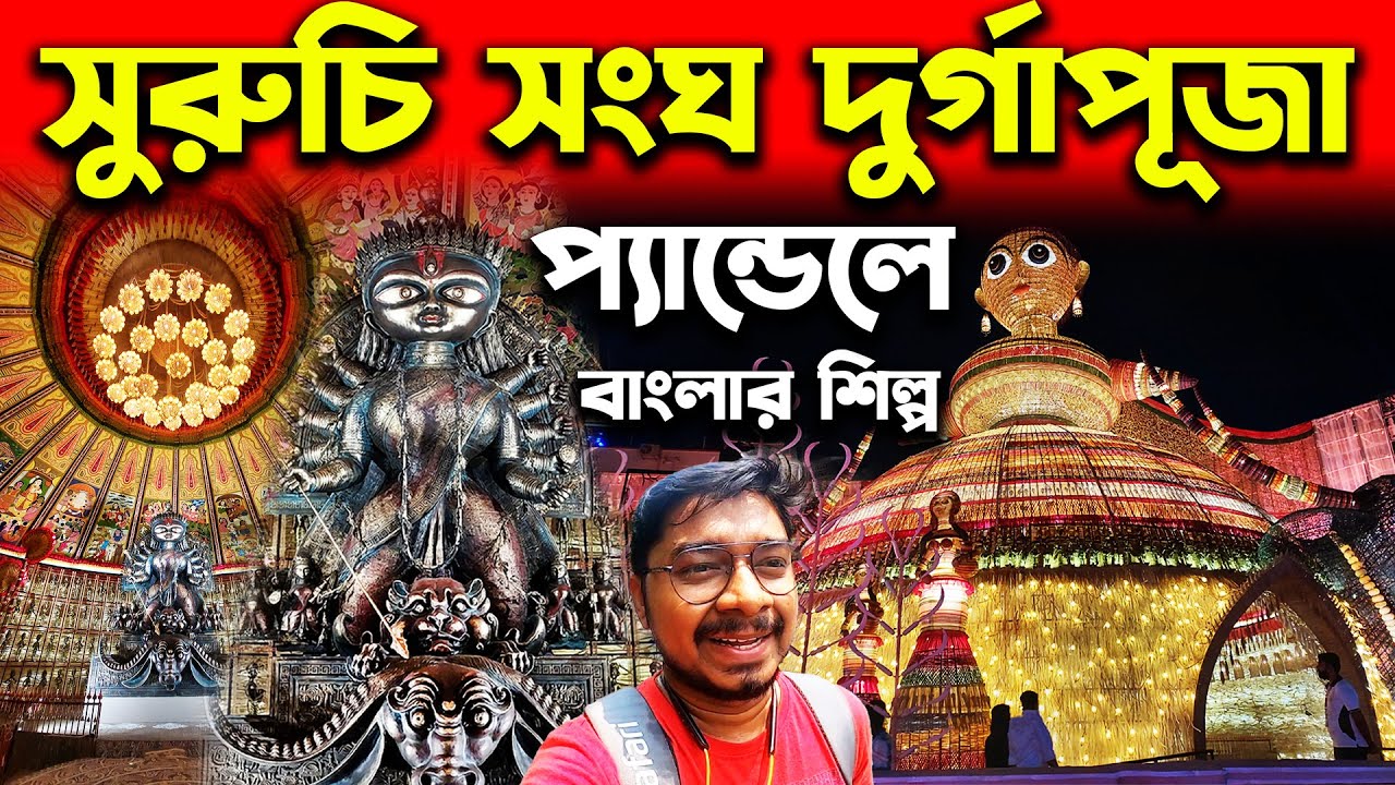 সুরুচি সংঘ দুর্গাপূজা প্যান্ডেল-প্রতিমা🥰Suruchi Sangha Durga Puja 2023😍South Kolkata Durga Puja 2023