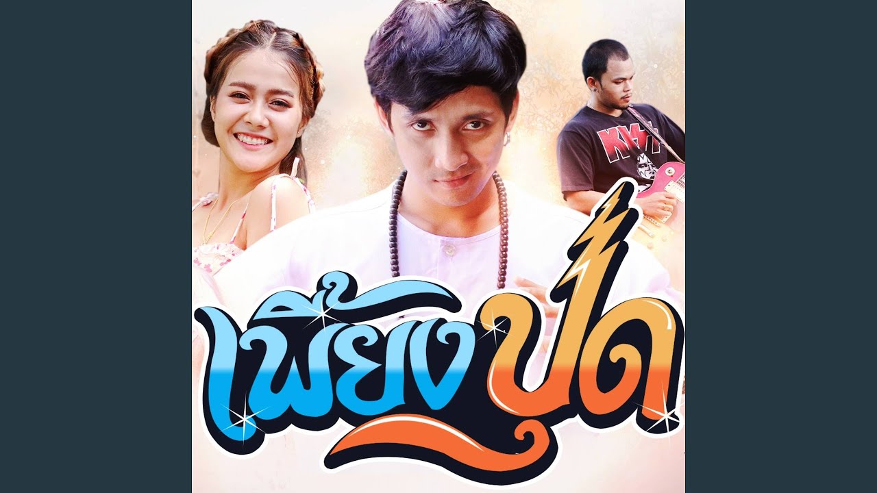 เพี้ยงปุด