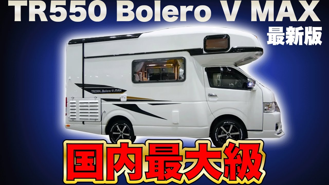 【国内最大級サイズのキャンピングカー最新版！】RVトラスト”TR550 Bolero（ボレロ） V -MAX”