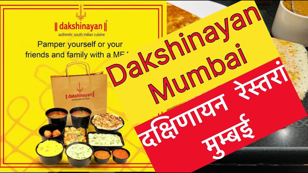 Dakshinayan Juhu restaurant | Authentic South Indian restaurant | Mumbai food places |दक्षिणायन