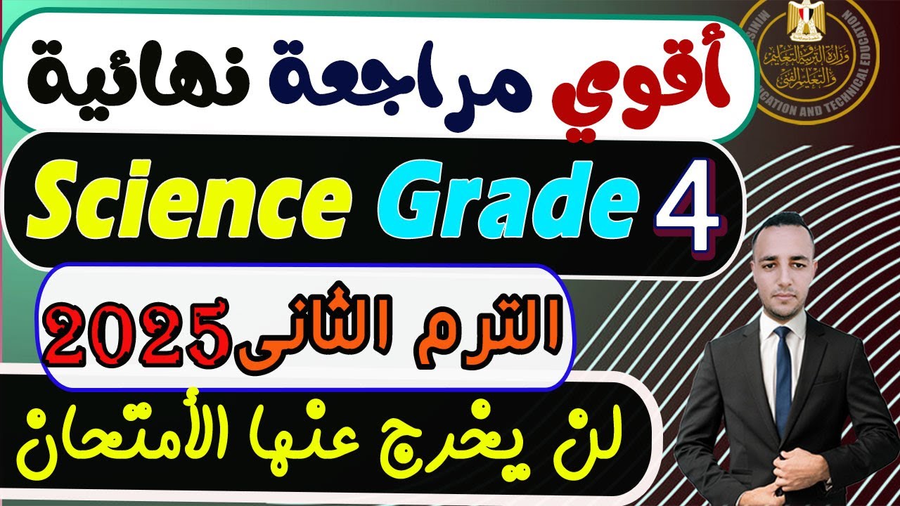 المراجعة النهائية الشاملة | ساينس الصف الرابع الابتدائي| الترم الثاني 2025 Revision Science grade 4