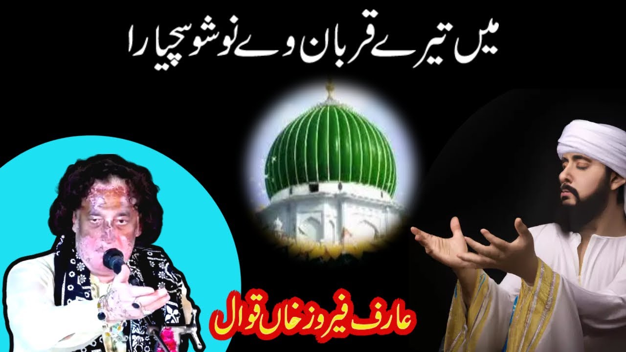 Main Tere Qurban Sarkar Nosho Pak R.A  || Arif Feroze Khan Qawwal || میں تیرے قربان وے نوشو سچیارا