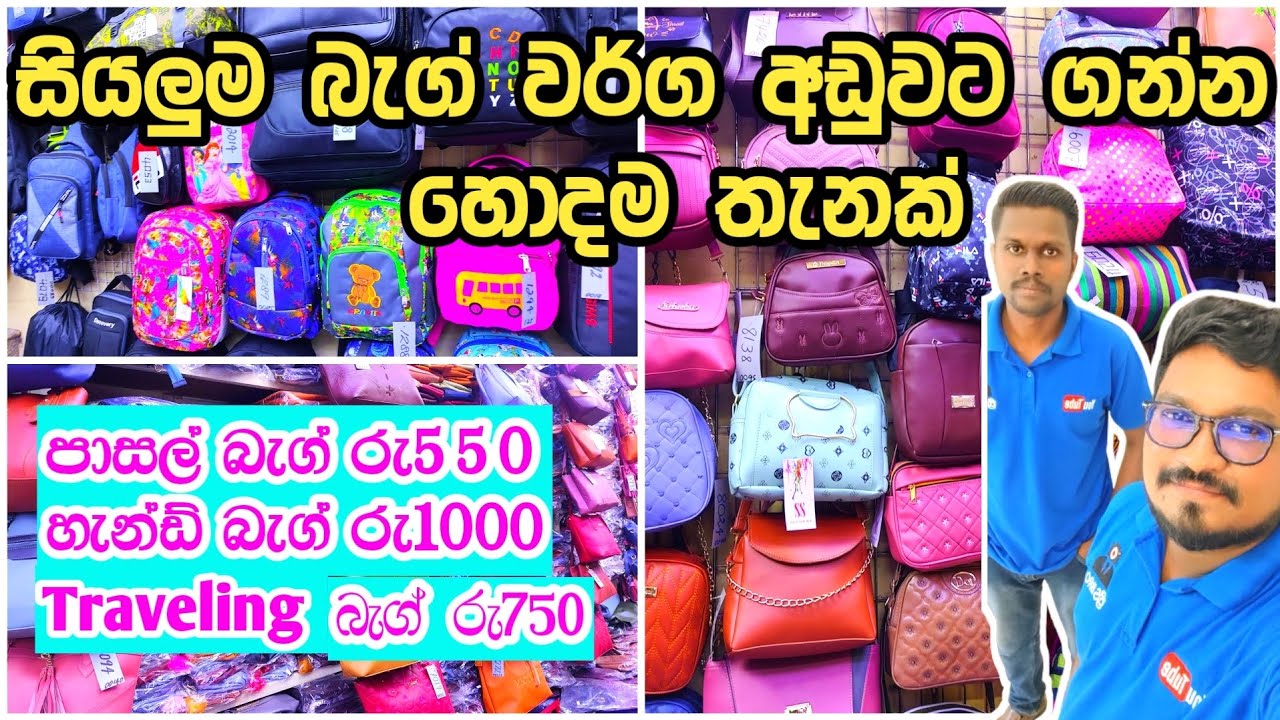 සියලුම බැග් වර්ග අඩුවට ගන්න හොදම තැනක් පිටකොටුවේන් | Bag shop in pitakotuwa | School Bag