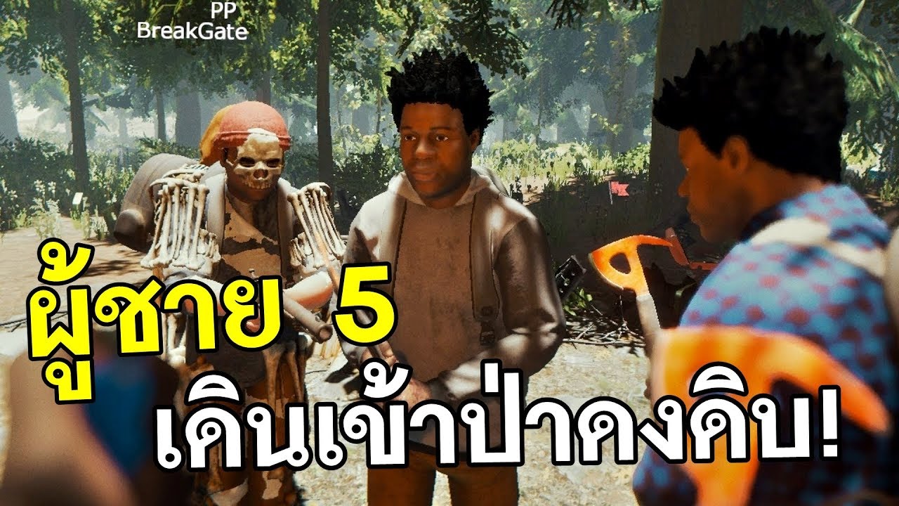 ผู้ชาย 5 เข้าป่าดงดิบสุดเกรียน - The Forest .SkizzTv