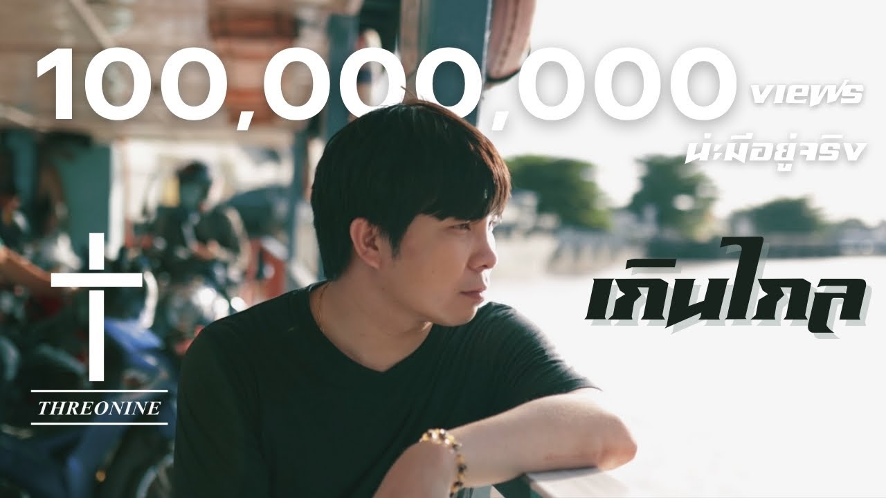 MV เกินไกล   THREONINE