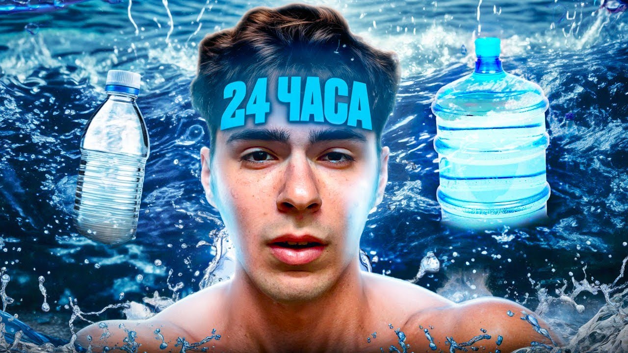Я ВЫПИЛ 24 ЛИТРА ЗА 24 ЧАСА!!! (я тупой не повторяйте за мной)