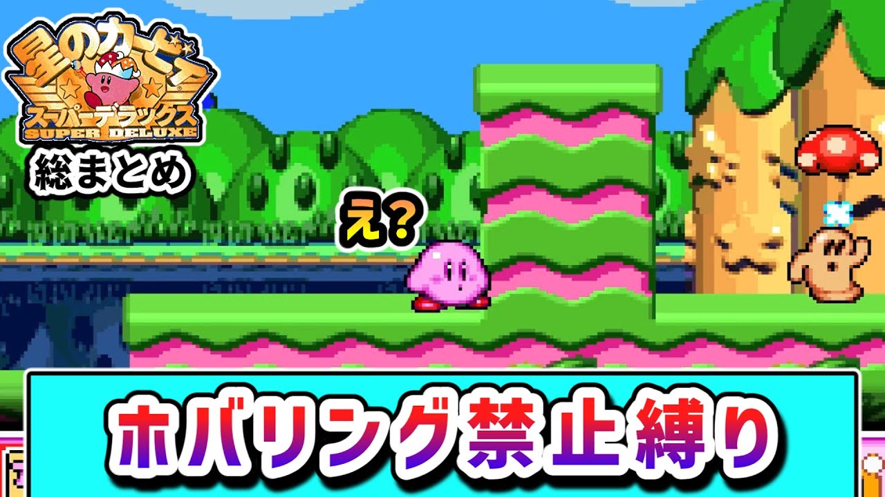 ホバリング禁止でクリアを目指すカービィの物語　～総集編～ 【星のカービィスーパーデラックス】【ゆっくり実況】