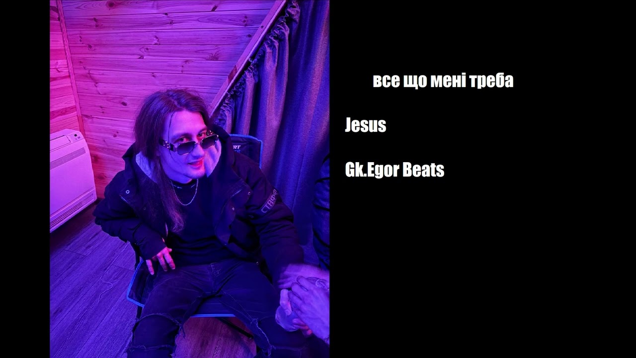 Все що мені треба- Gkegorbeats & Jesus