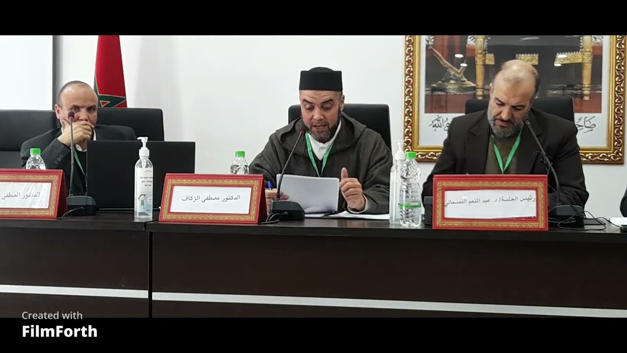 مفهوم التنمية في رؤية القرآن الكريم ، دراسة تأصيلية موازنة | الدكتور مصطفى الزكاف | ندوة دولية