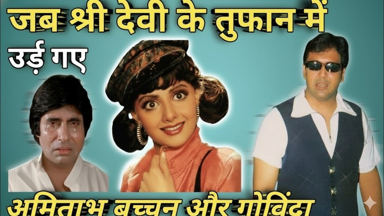जब श्री देवी के तूफ़ान में उड़ गए अमिताभ बच्चन और गोविंदा | Amitabh Bachchan |