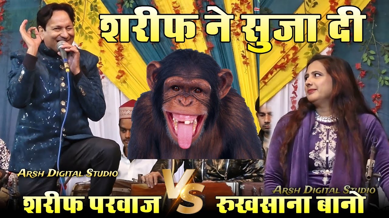 बेशर्म मुकाबला || शरीफ ने सूजा दी रुखसाना की || Sharif Parwaz vs Rukhsana Bano
