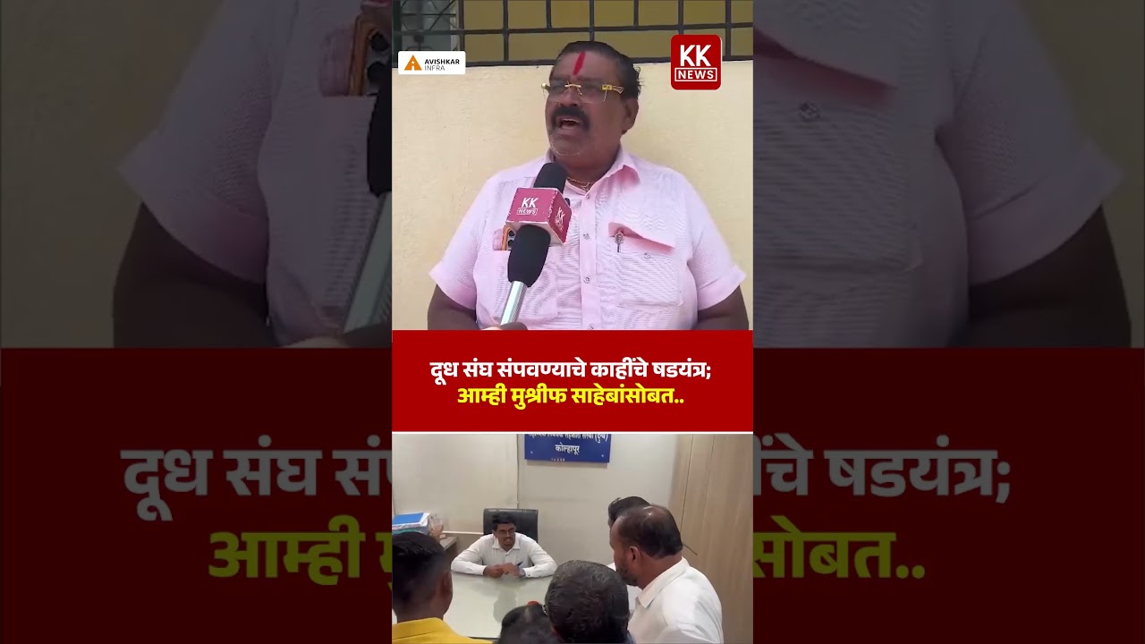 दूध संघ संपवण्याचे काहींचे षडयंत्र;आम्ही मुश्रीफ साहेबांसोबत..#gokul #kknews