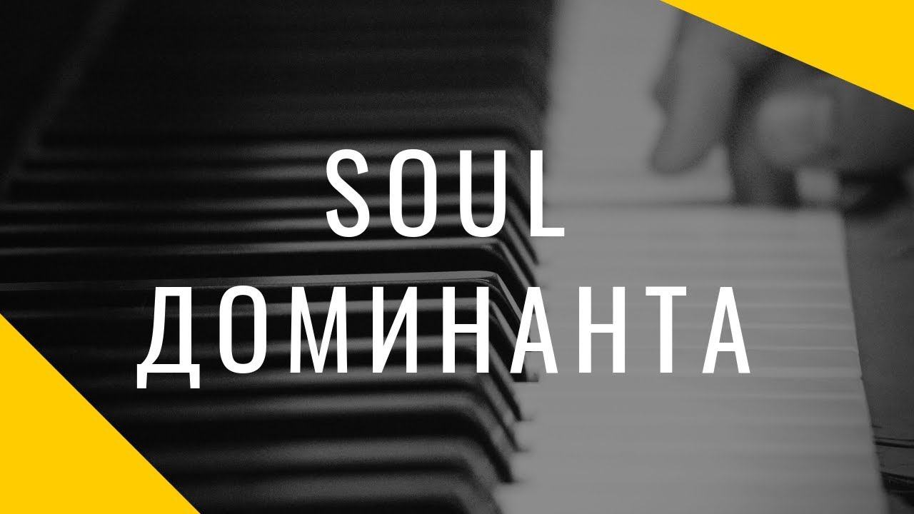 Один аккорд для создания Soul звучания