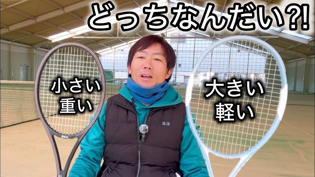 【どっちが良い？】大きくて軽いラケット vs 小さくて重いラケット