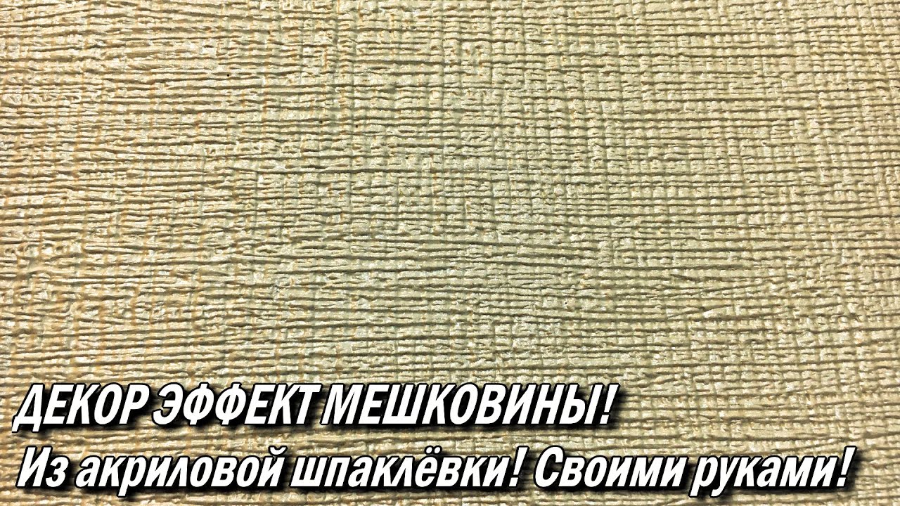 ДЕКОР ЭФФЕКТ МЕШКОВИНЫ! Из акриловой шпаклёвки!