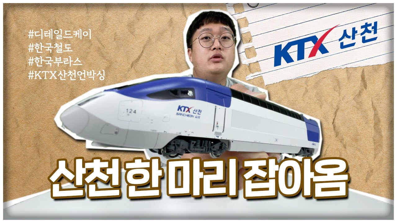 오동통한 산천 한 마리 몰고가세요 🐟  KTX-산천 모형 언박싱⎪레일리즘 오리지널