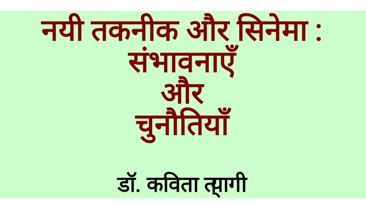 नयी तकनीक और सिनेमा : संभावनाएँ और चुनौतियाँ / हिन्दी सिनेमा और उसका अध्ययन , BA Prog.  Hindi (GE)