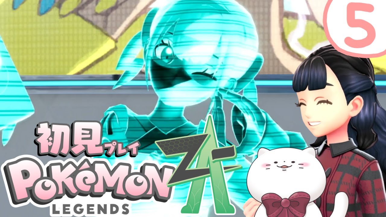 【Pokémon LEGENDS Z-A】#5 D・G・4！D・G・4！！ 白猫の完全初見ポケモンZA