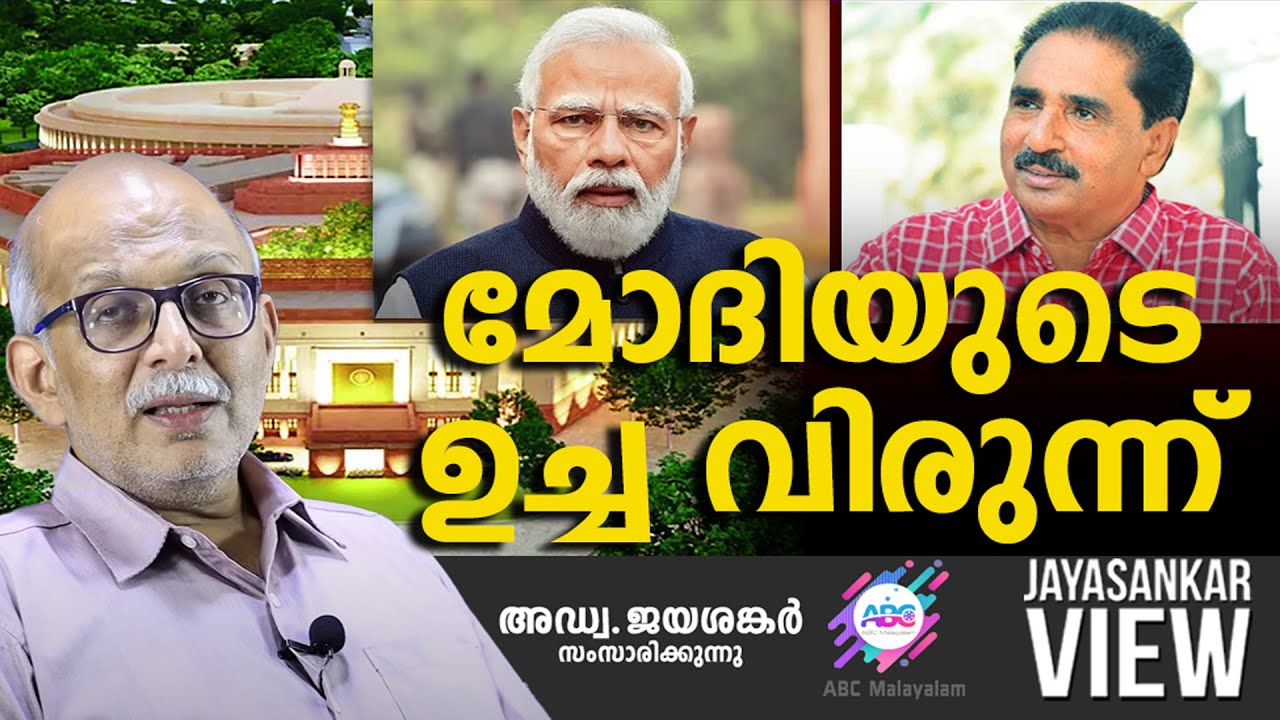 മോദിയുടെ ഉച്ച വിരുന്ന് | ABC MALAYALAM | JAYASANKAR VIEW