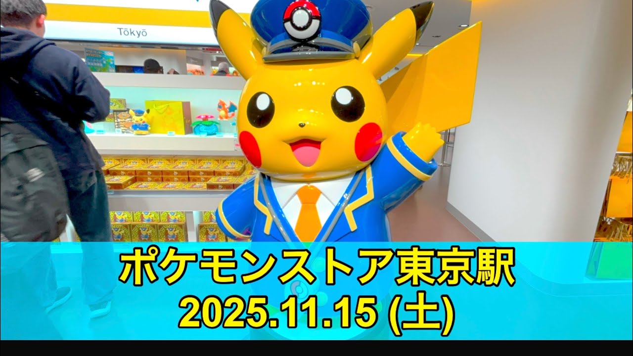 【ポケセン】ポケモンストア東京駅訪問！(2025.11.15)