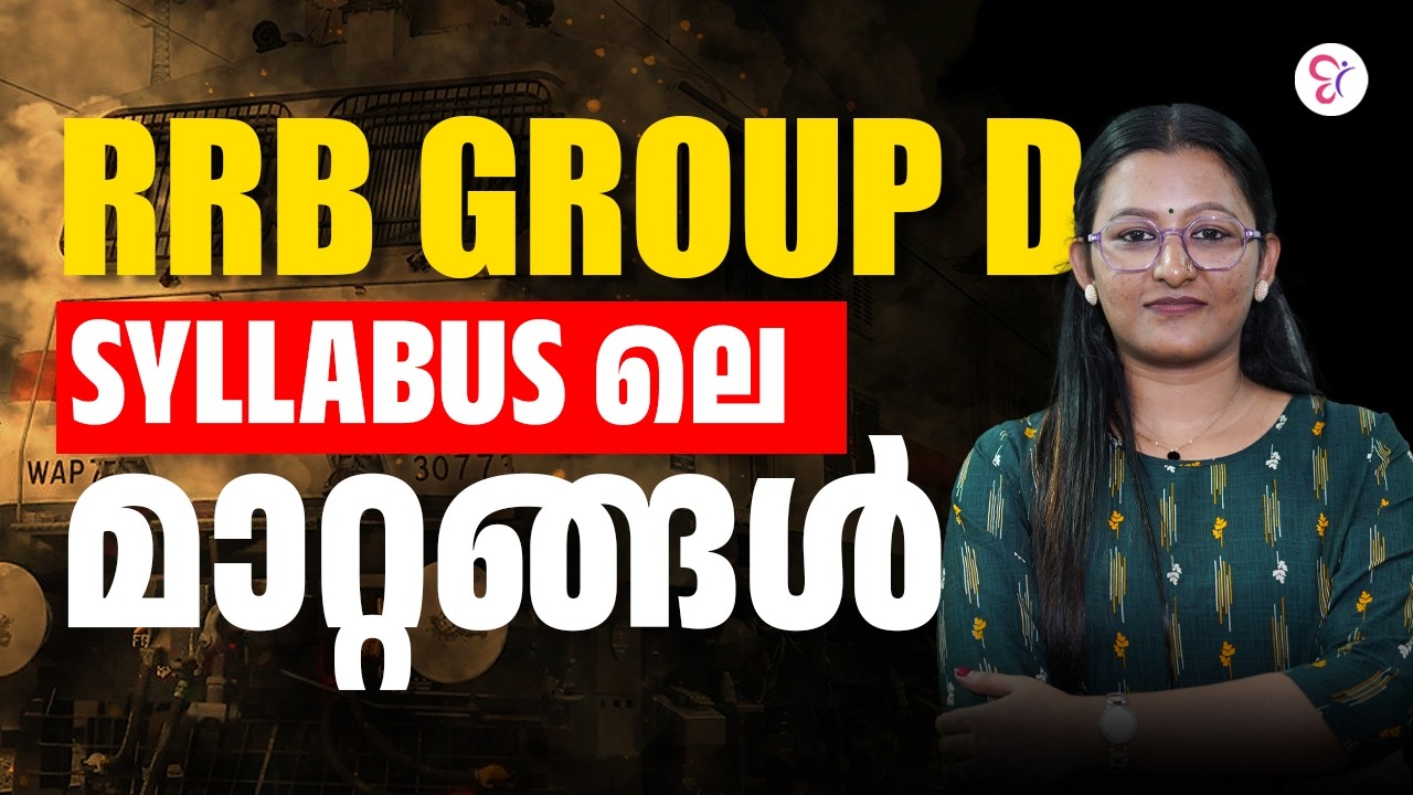 RRB GROUP D | SYLLABUS ലെ മാറ്റങ്ങൾ  | RRB EXAM 2026
