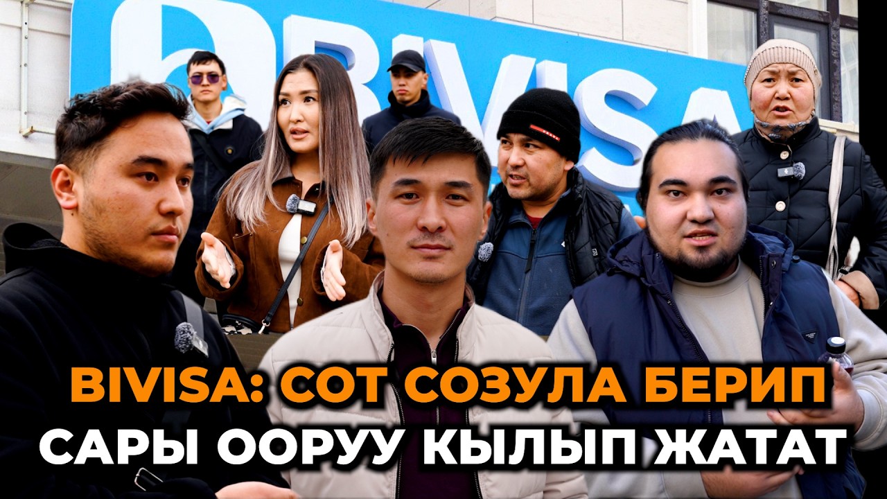 Америка, Европага барчулардын акчасын шыпыргандар/BiVisa соту/ Президентке кайрылуу