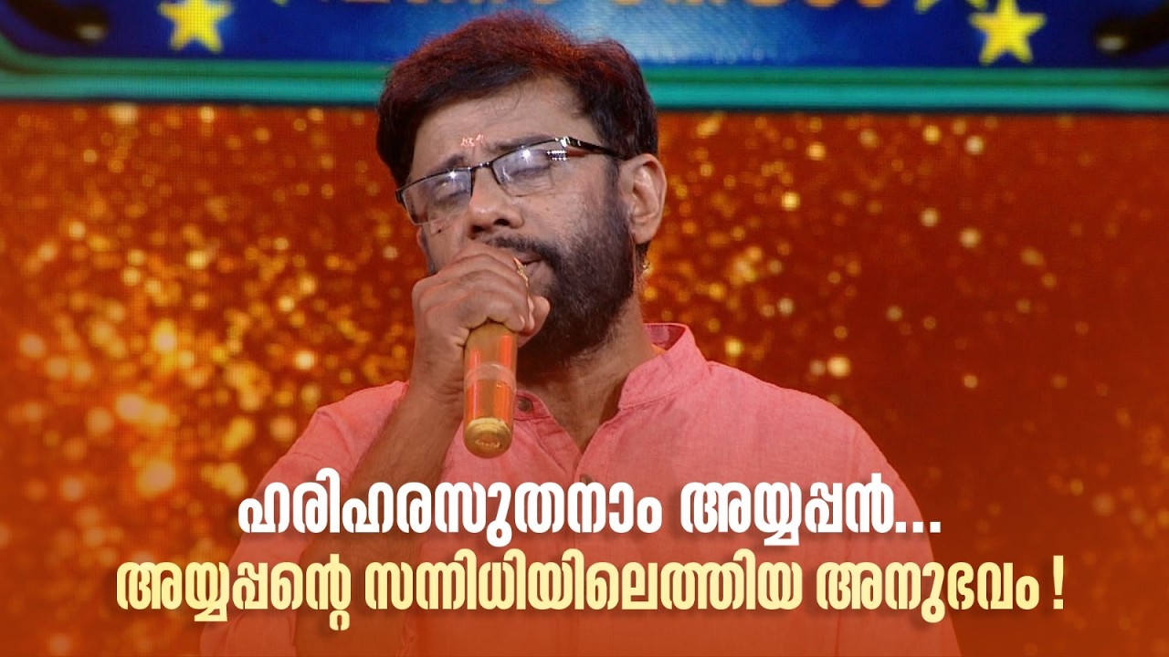 ഹരിഹരസുതനാം അയ്യപ്പൻ... അയ്യപ്പന്‍റെ സന്നിധിയിലെത്തിയ അനുഭവം! #paadaamnedaam #amritatvarchives