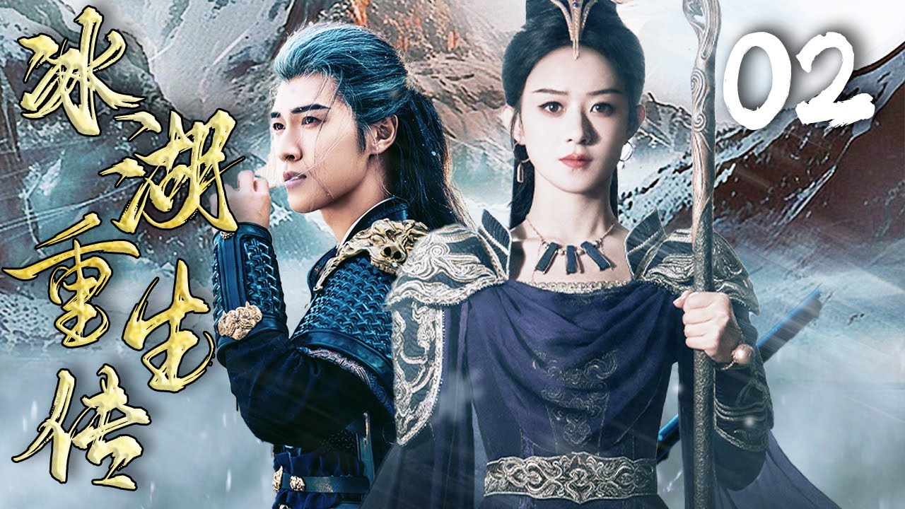 2025复仇爽剧【冰湖重生传 Rebirth】EP02 | 🪄诸葛玥李昀锐冰湖重生，与楚乔赵丽颖再次卷入四国风波💥｜李昀锐 / 赵丽颖