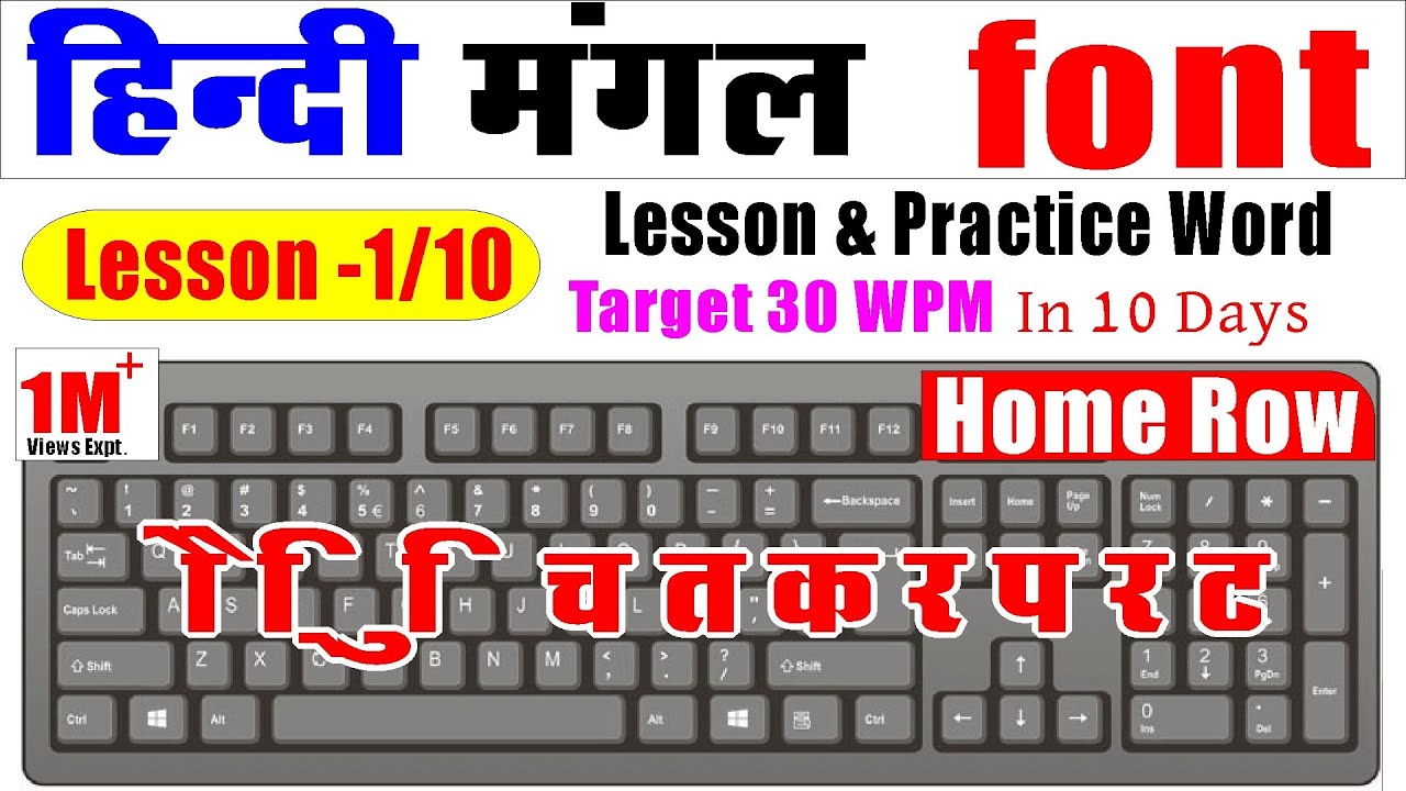 Hindi Typing (Mangal Font) - DAY 1 || Free Hindi Typing Course || Dream Computer #learnhindityping