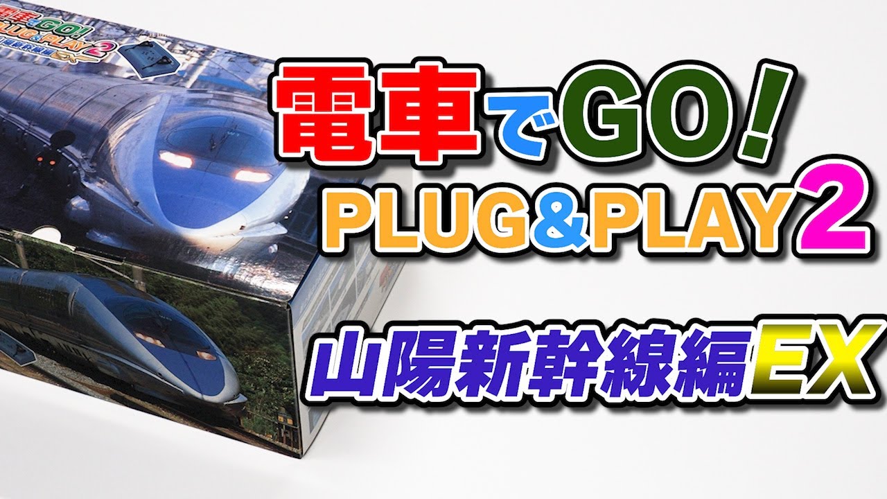 電車でGo！PLUG＆PLAY2 山陽新幹線編EX｜Joshin 試用レポート