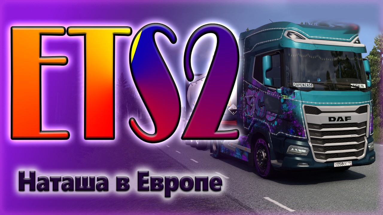 Наташа в ETS2. Катаюсь на конвойном сервере VTCPanel. 17.02.2026г.