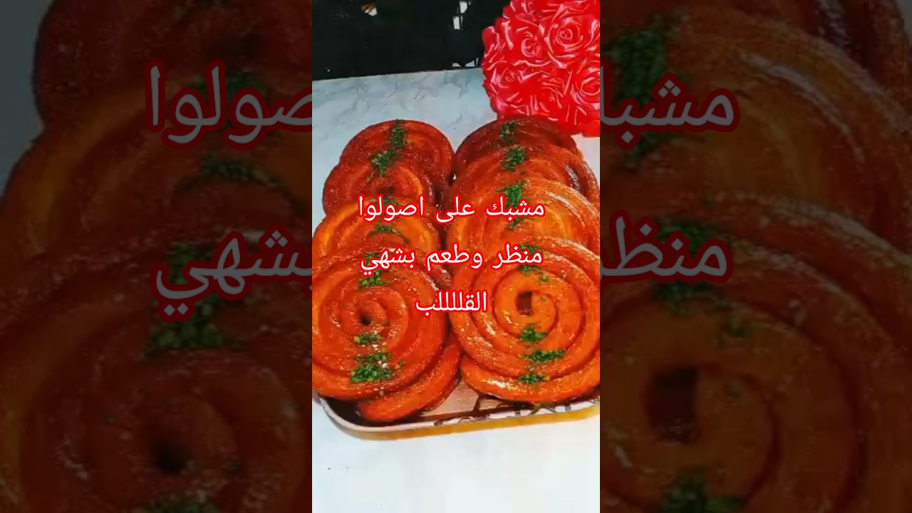 كول مشبك ولا تتلبك مشبك على أصوله مشاهدة ممتعة🌹