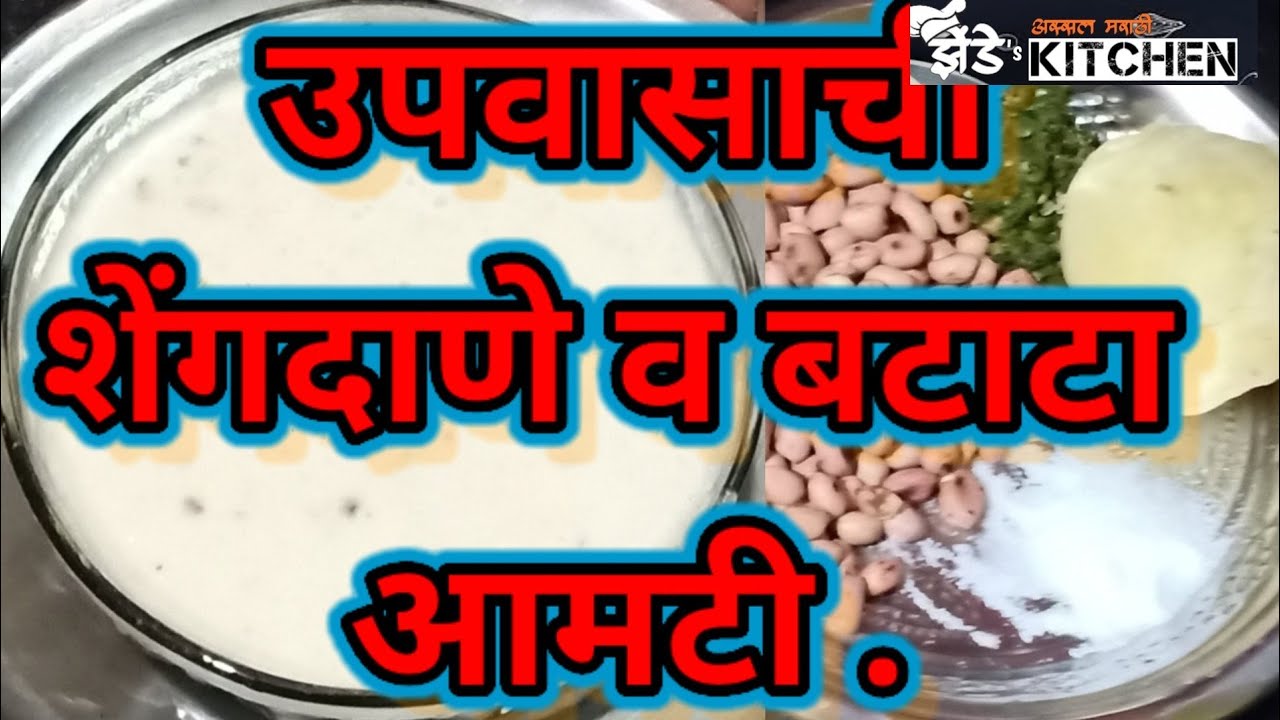 उपवासाची शेंगदाणे व बटाटा आमटी .
