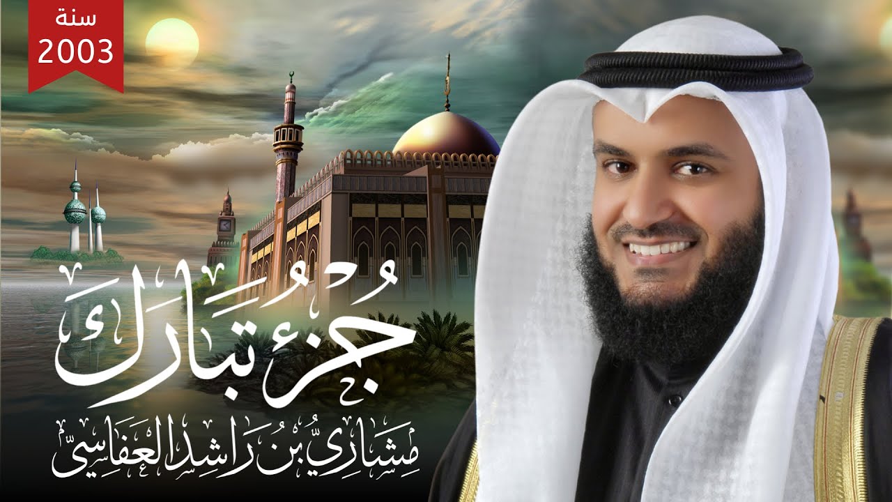 جزء تبارك من المصحف المرتل الأول للشيخ مشاري راشد العفاسي 1424هـ 2004م Mishary Rashid Alafasy