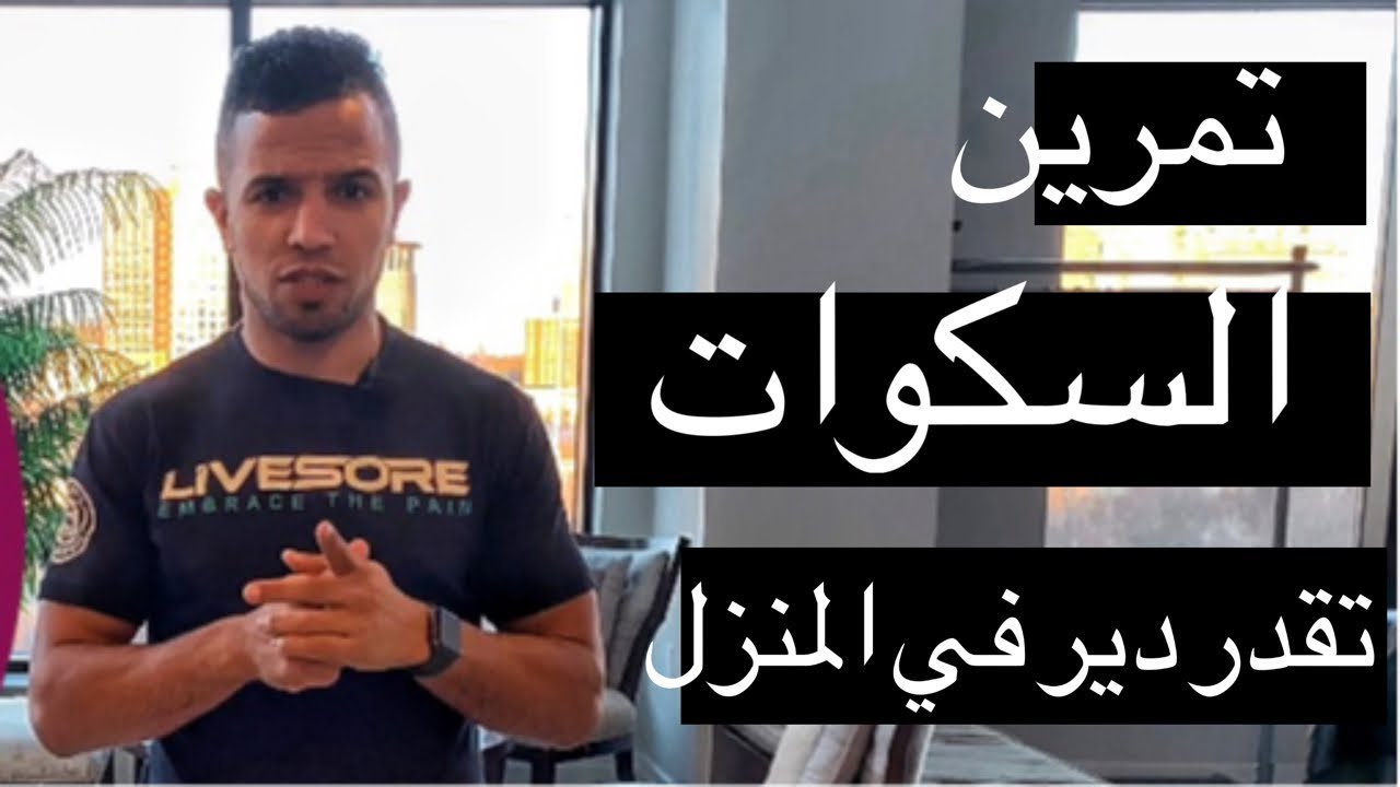 الرياضة اليوم /تمارين السكوات - يمكن تعملها من المنزل