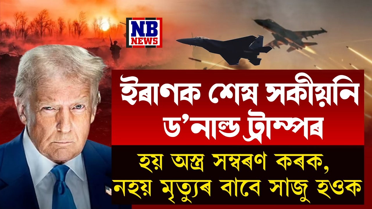 ইৰাণী সৈন্যক শেষ সকীয়নি দিলে ড'নাল্ড ট্ৰাম্পে।