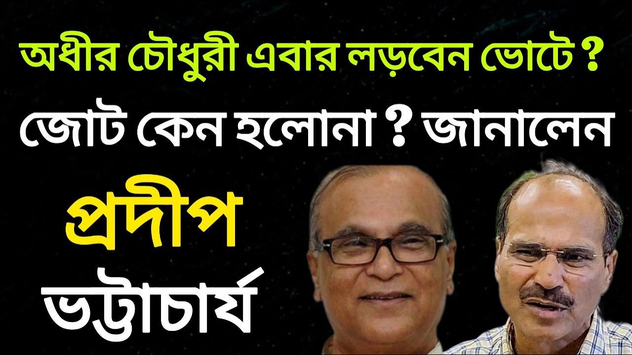 CPIM - Congress আলাদা লড়াই কেন ? Adhir Ranjan Chowdhury হবেন মুখ ? | Adhir Ranjan Chowdhury |