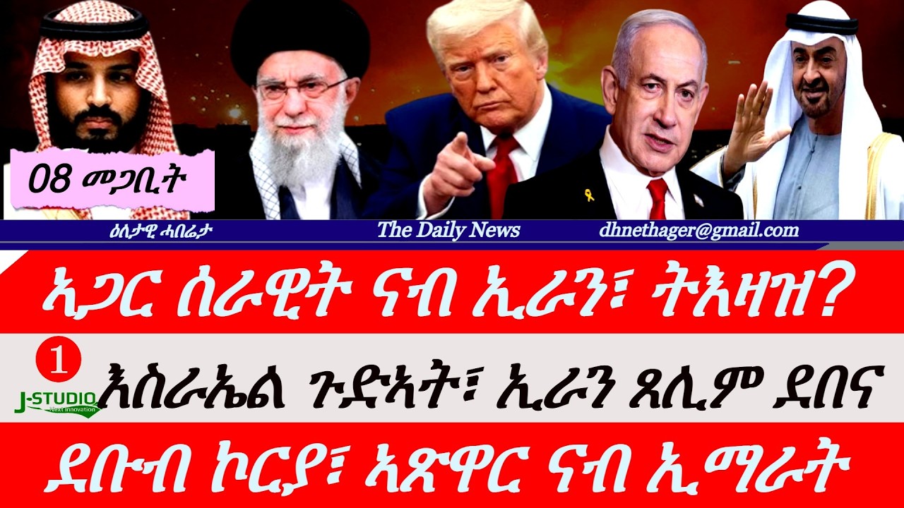 Jstudio News |08 መጋቢት| ኣጋር ሰራዊት ናብ ኢራን። እስራኤል ጉድኣት፣ ኢራን ጸሊም ደበና። ደቡብ ኮርያ ናብ ኢማራት። መልእኽቲ ኢራን ናብ ኣሜሪካ