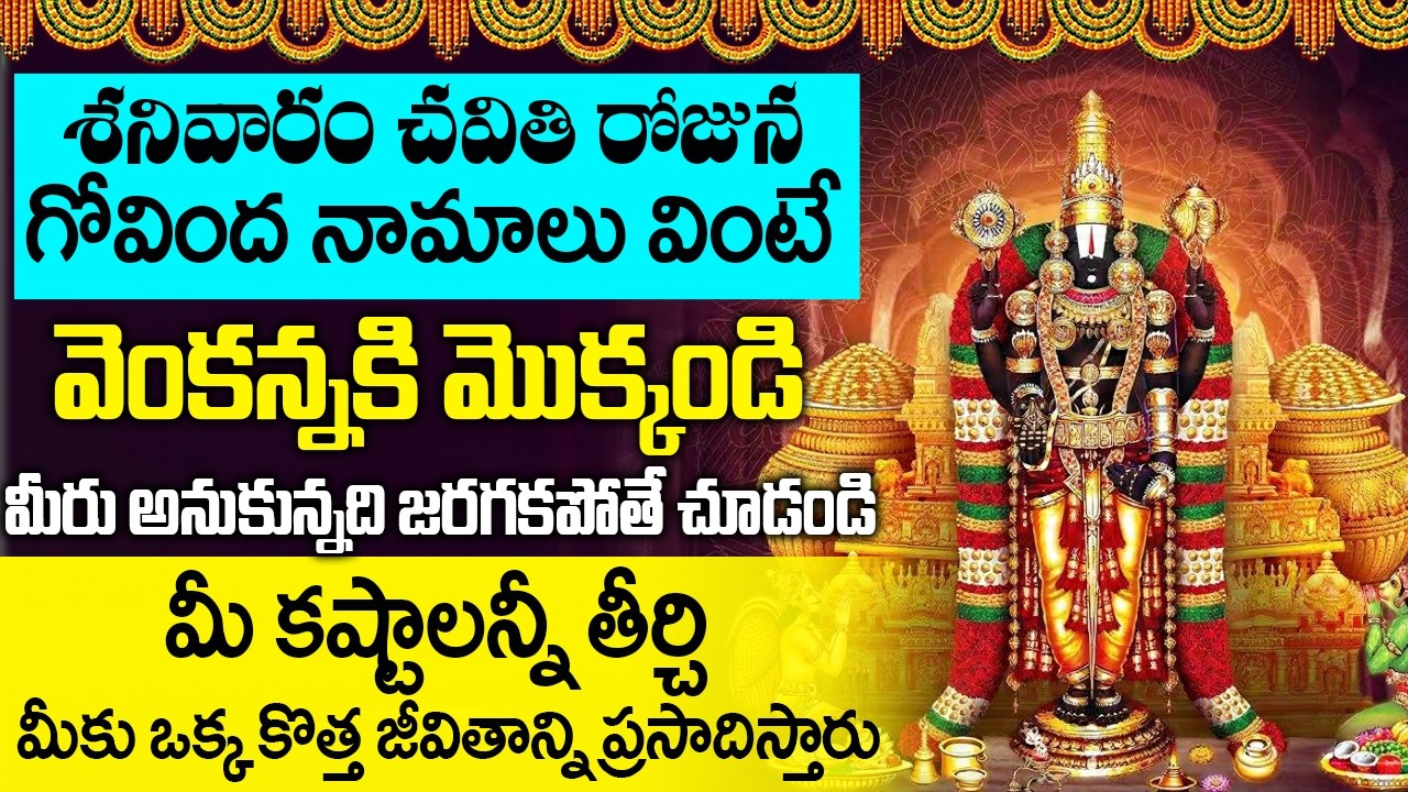 శనివారం ఉదయాన్నే ఈ గోవింద నామాలు వింటే అన్న సిరి సంపదలు మీ సొంతమవుతాయి | Govinda Namalu