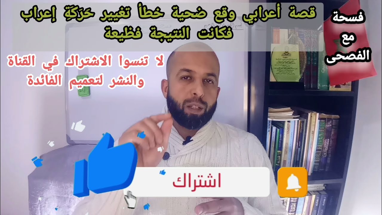 أعرابي وقع ضحية تغيير حركة إعراب يسيرة فماذا كانت النتيجة؟؟! أهمية الإعراب ودوره في ضبط المعنى