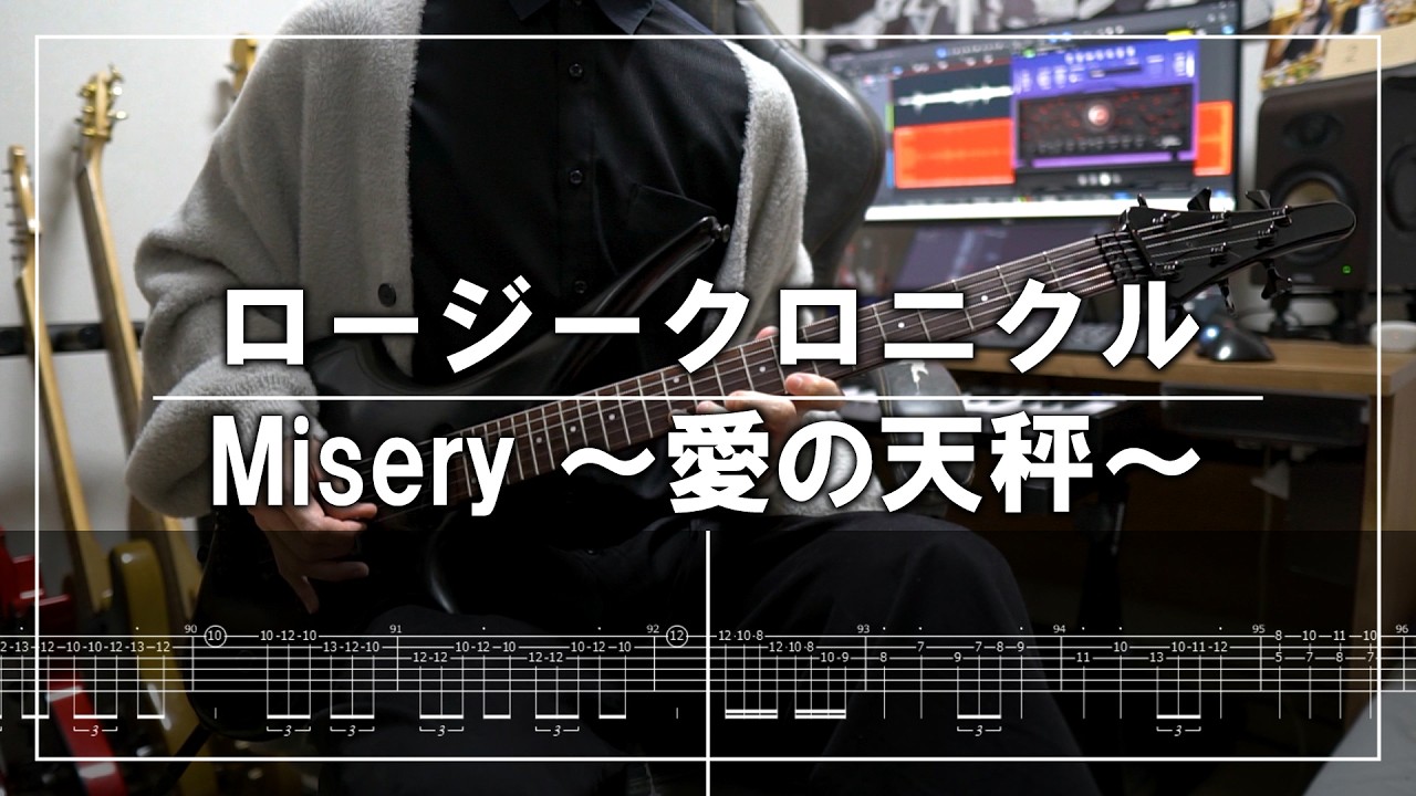 ロージークロニクル - Misery ～愛の天秤～ (Guitar cover)