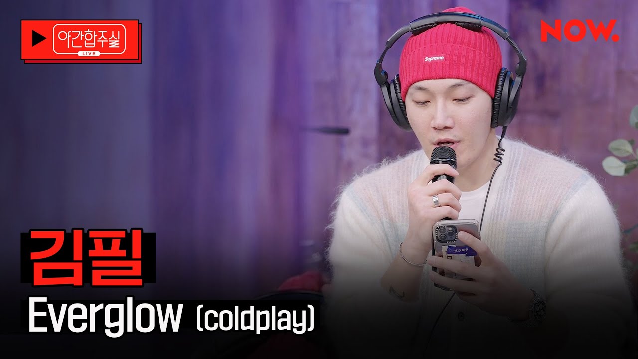 [LIVE] 김필 - 'Everglow (Coldplay)'  [야간합주실] [야간작업실] | 네이버 NOW.
