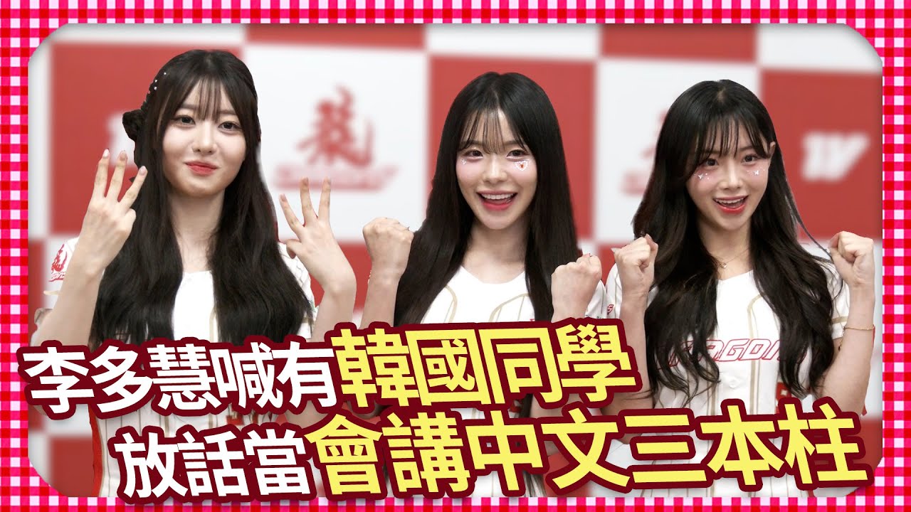 被韓援學妹叫「味全龍女王」　李多慧驚呆笑喊：聽不懂｜@chinatimesent