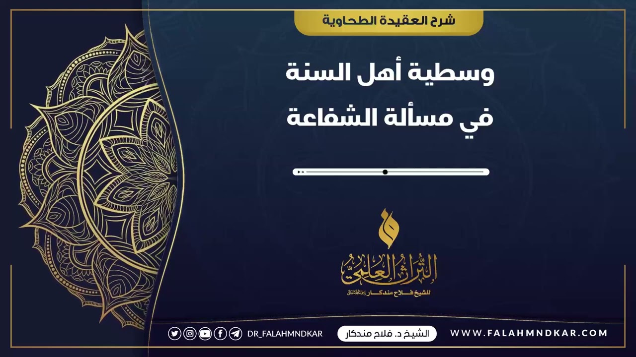 🔹 وسطية أهل السنة في مسألة الشفاعة 🎙 الشيخ فلاح مندكار - رحمه الله -