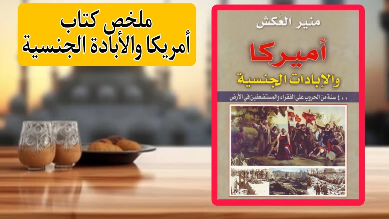 ملخص كتاب/امريكا والأبادة الجنسية