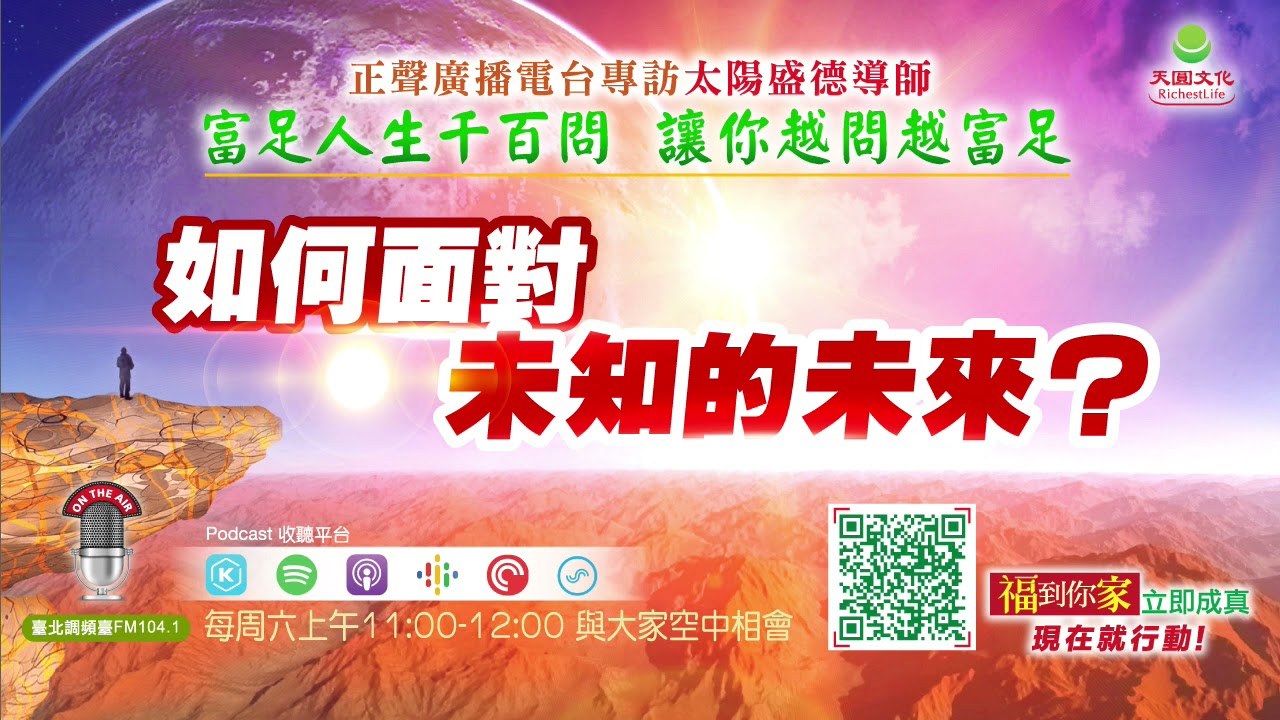 如何面對未知的未來？｜《超級生命密碼》富足人生千百問 （一百五十九）