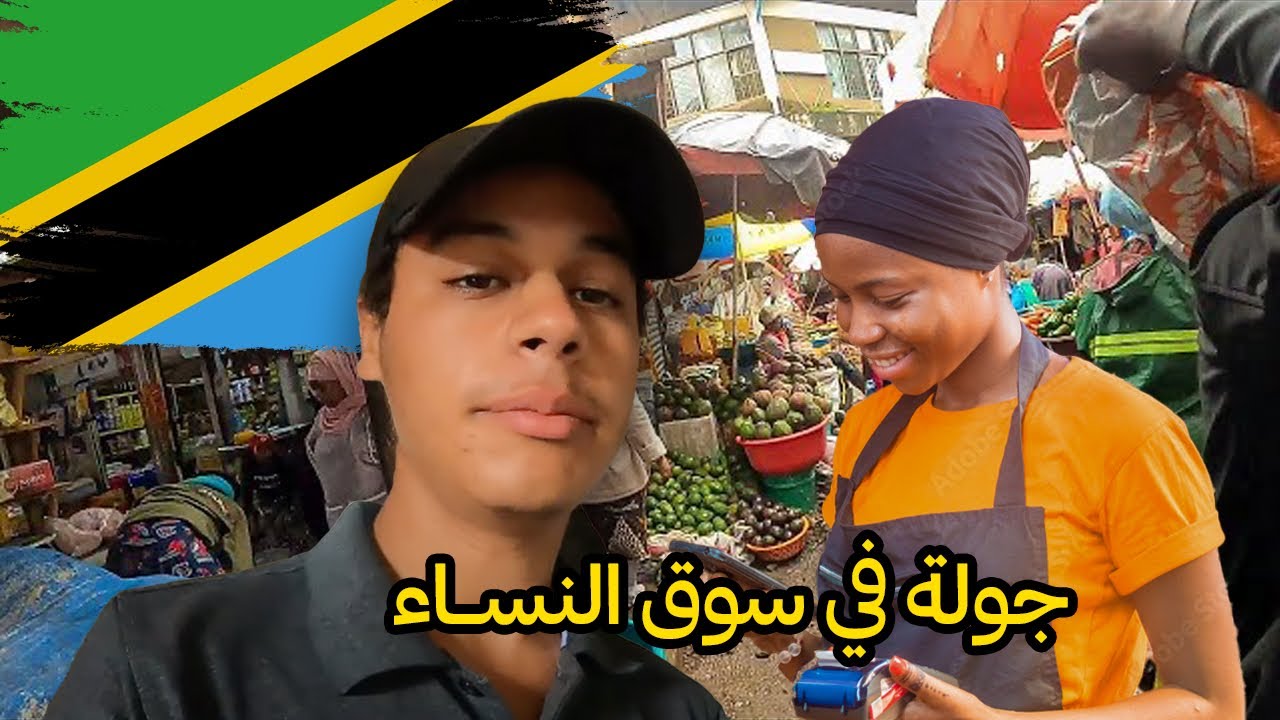 جولة في سوق النسـاء اكبر سوق شعبي بمدينة أروشا 🇹🇿 | افريقيا 86