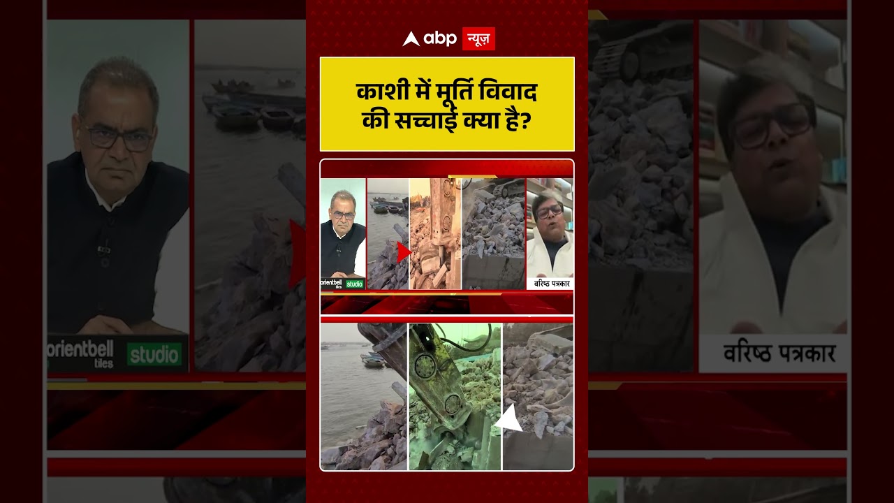 Manikarnika Ghat Controversy: काशी में मूर्ति विवाद की क्या है सच्चाई? | Kashi | Shorts | ABP NEWS